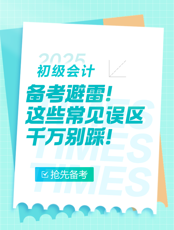 初級會計備考避雷！這些誤區(qū)千萬別踩
