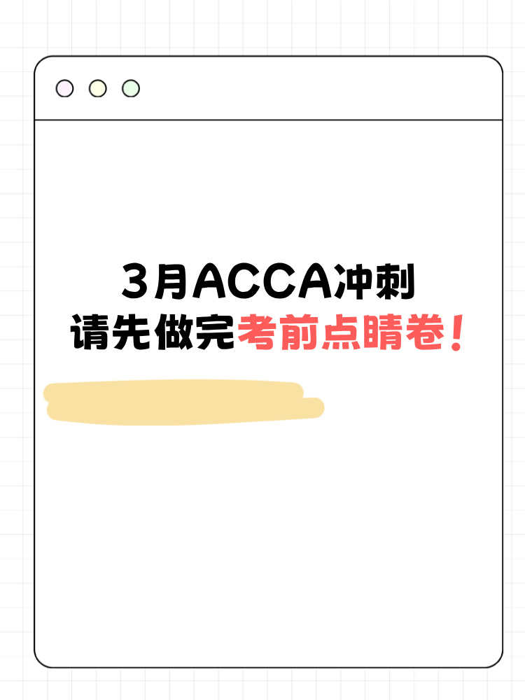 3月ACCA沖刺請先做完考前點睛卷！