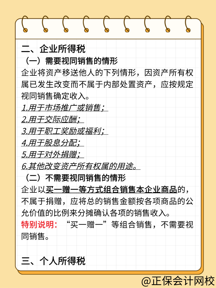 商家促銷中的贈品與免單應(yīng)如何進(jìn)行稅務(wù)處理？