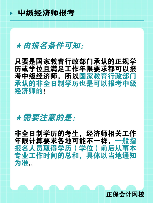 非全日制學(xué)歷能報(bào)考中級(jí)經(jīng)濟(jì)師嗎？