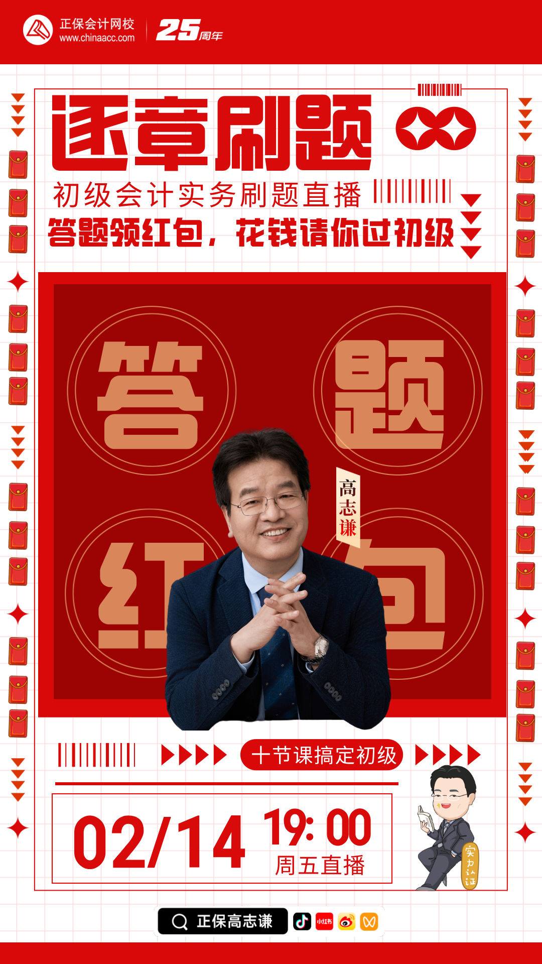【刷題直播】2月14日19點(diǎn)：高志謙初級會計實(shí)務(wù)逐章刷題 