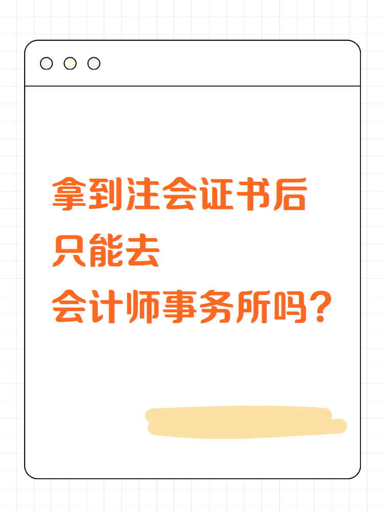 拿到注會證書后只能去會計(jì)師事務(wù)所？
