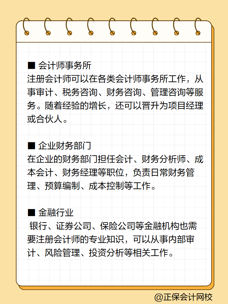 拿到注會證書后只能去會計(jì)師事務(wù)所？
