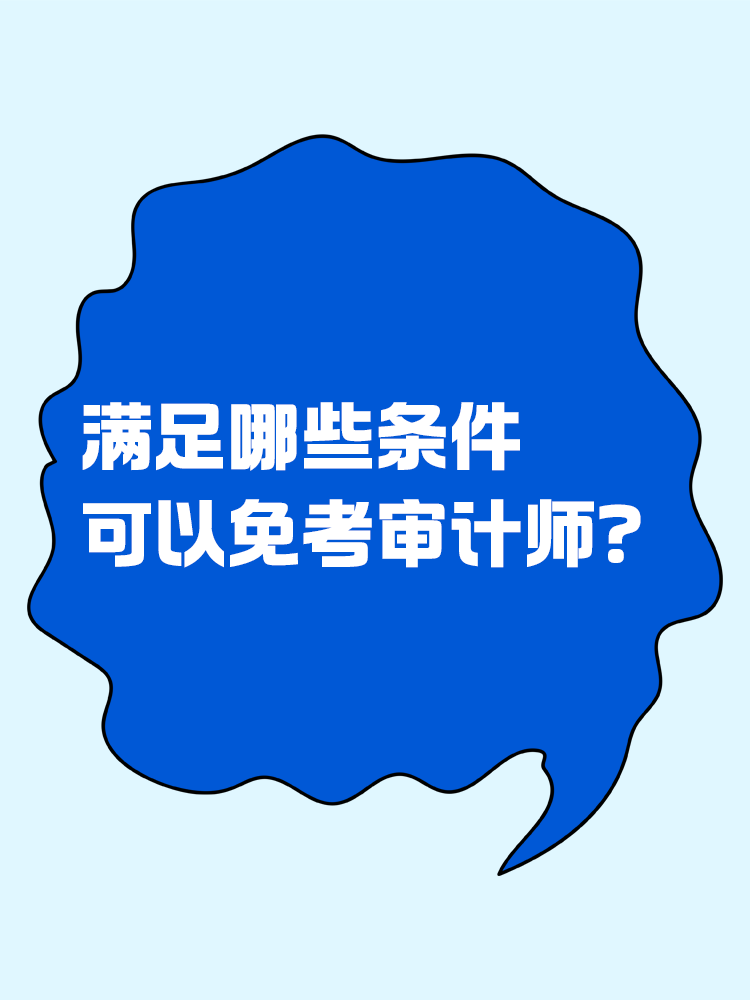 滿足哪些條件可以免考審計師？