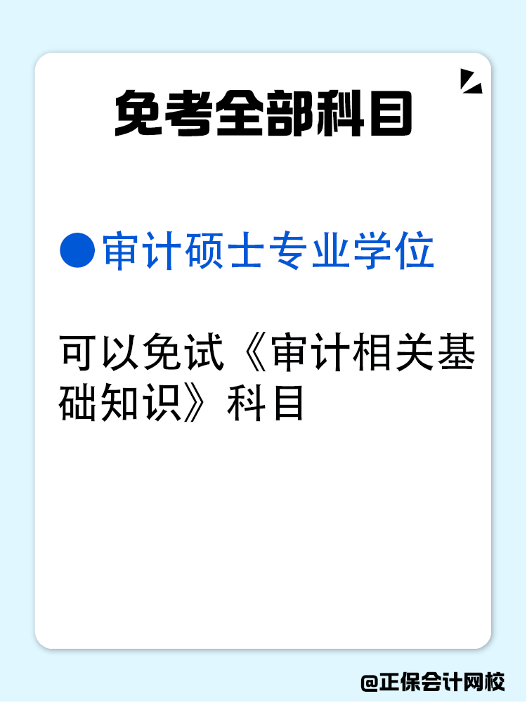 滿足哪些條件可以免考審計師？