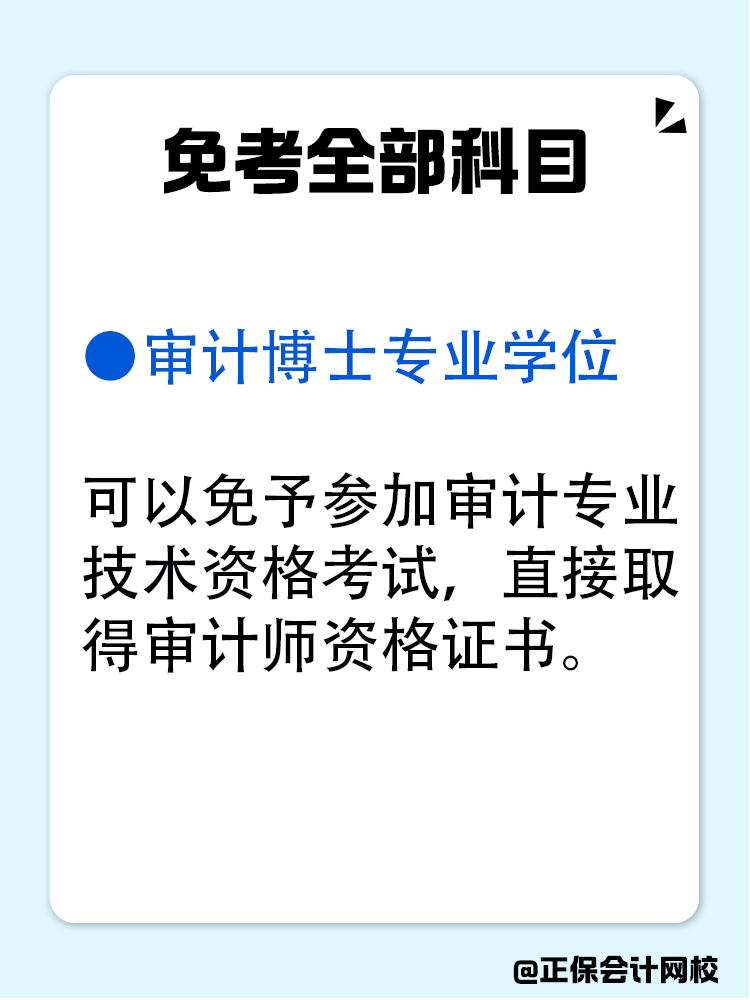 滿足哪些條件可以免考審計師？