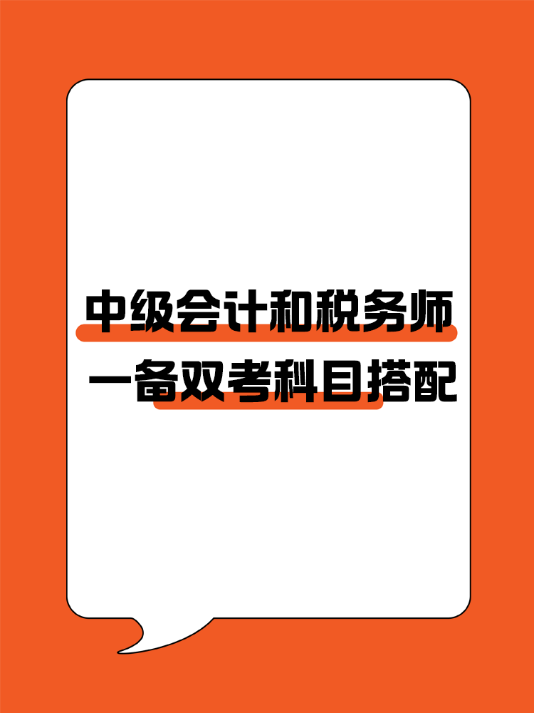 中級(jí)會(huì)計(jì)和稅務(wù)師一備雙考科目搭配！