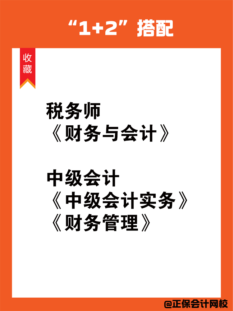 中級(jí)會(huì)計(jì)和稅務(wù)師一備雙考科目搭配！