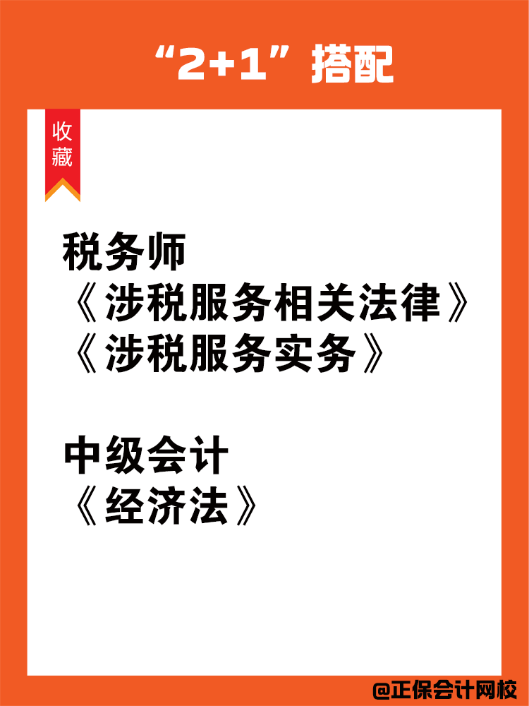 中級(jí)會(huì)計(jì)和稅務(wù)師一備雙考科目搭配！