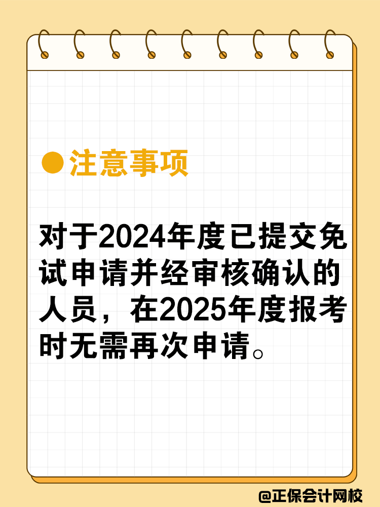 中級會計(jì)可以免試嗎？免試條件是什么？