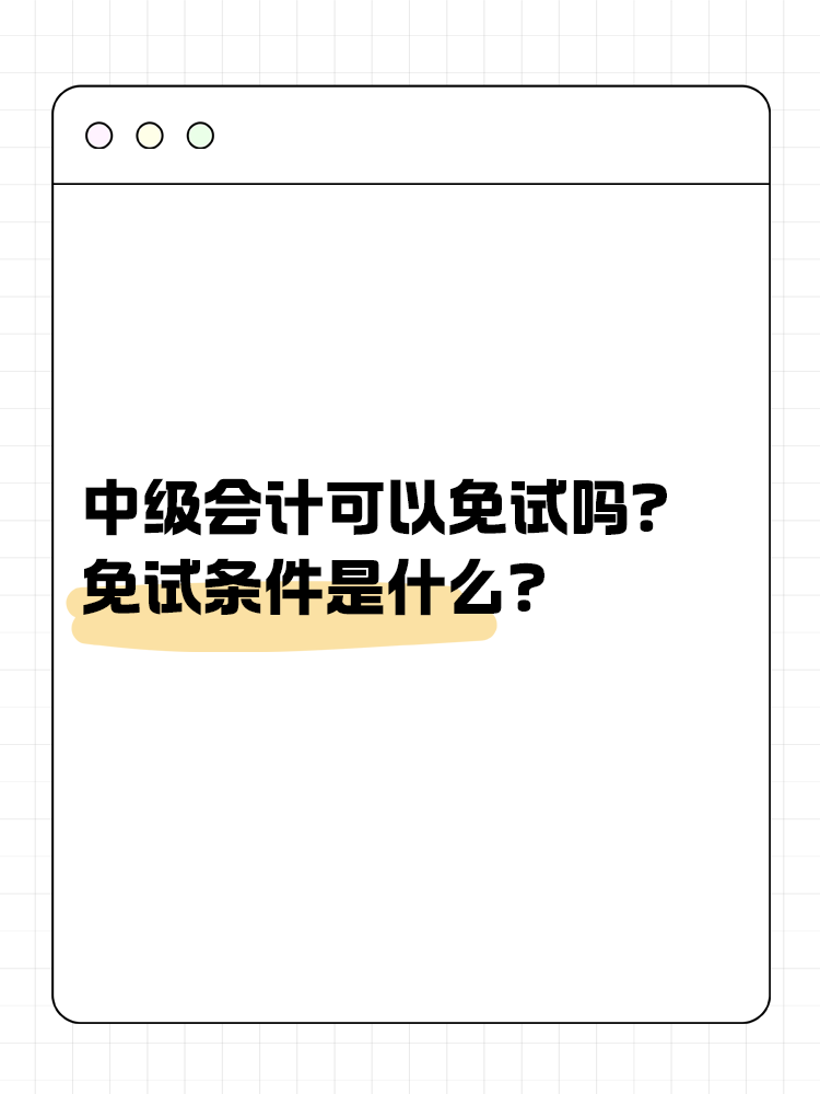 中級會計(jì)可以免試嗎？免試條件是什么？
