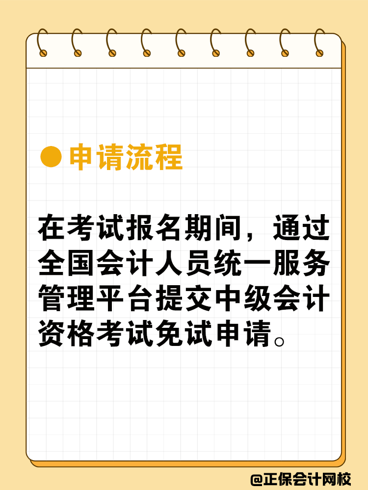 中級會計(jì)可以免試嗎？免試條件是什么？