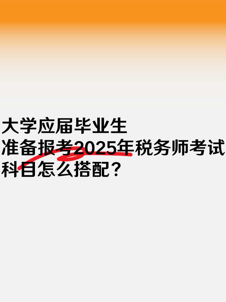 大學應(yīng)屆畢業(yè)生準備報考稅務(wù)師 考試科目怎么搭配？