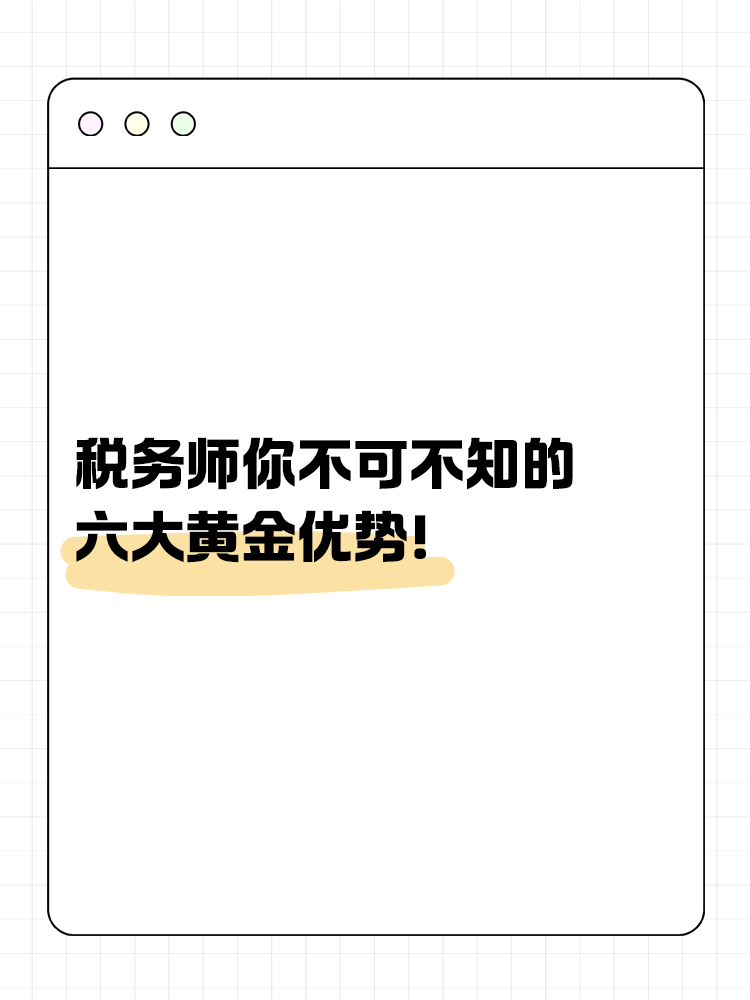 稅務師你不可不知的六大黃金優(yōu)勢！