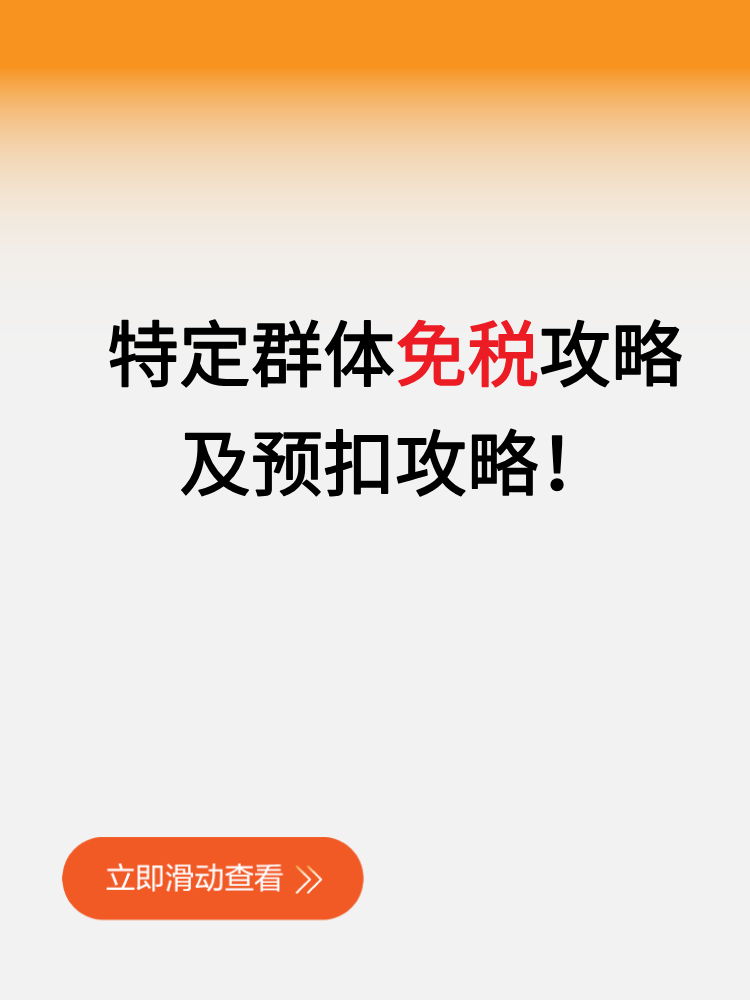 特定群體免稅攻略及預(yù)扣攻略！