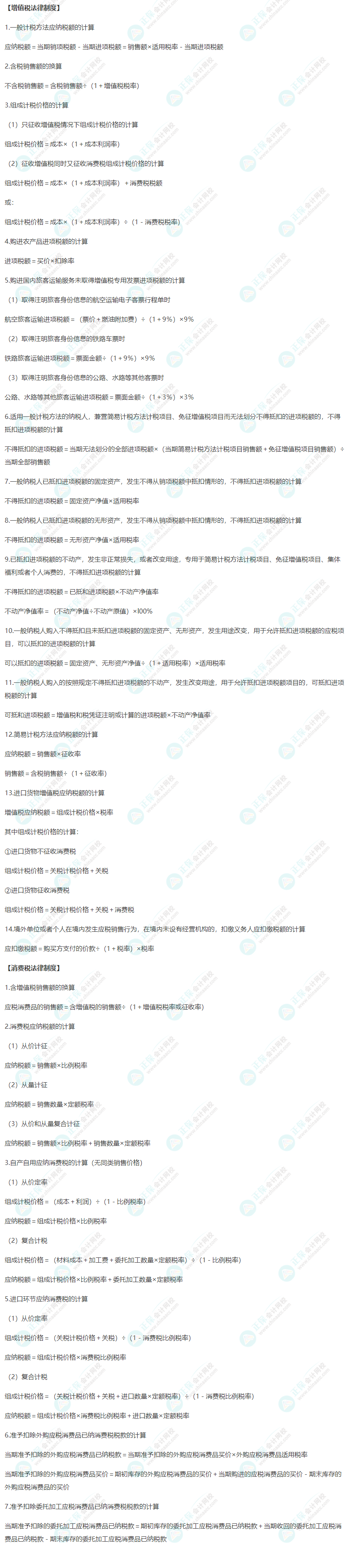 經(jīng)濟法基礎(chǔ)公式大全