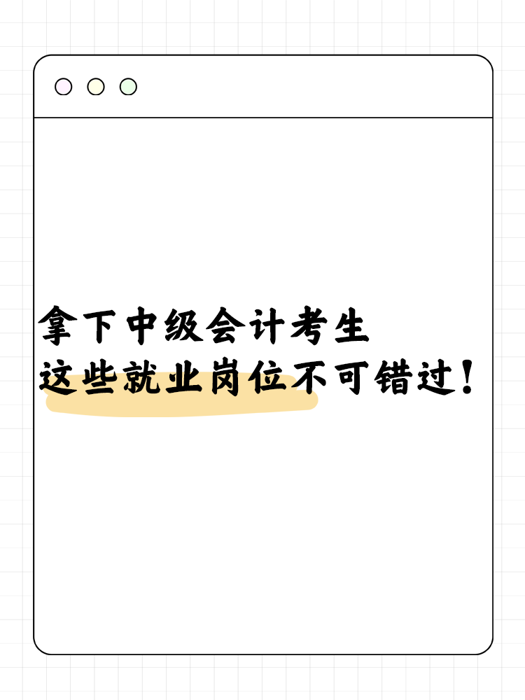 拿下中級(jí)會(huì)計(jì)職稱考生必看 這些就業(yè)崗位不可錯(cuò)過(guò)！