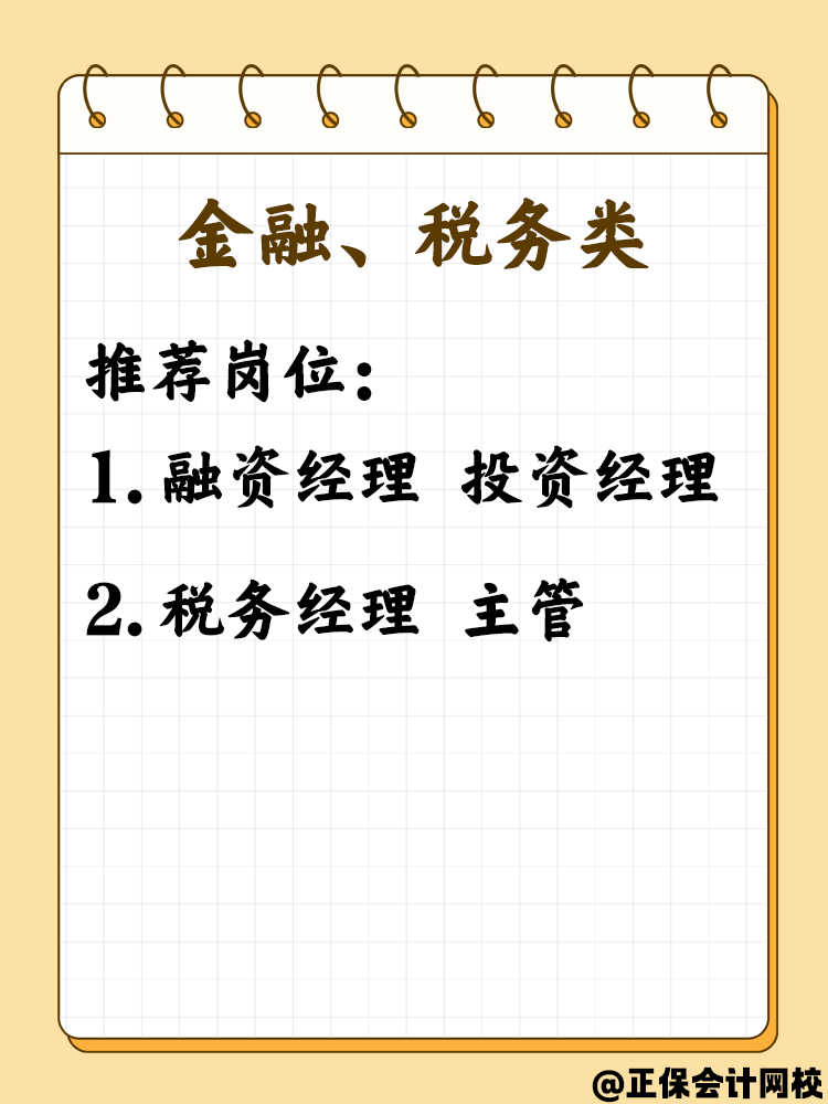 拿下中級(jí)會(huì)計(jì)職稱考生必看 這些就業(yè)崗位不可錯(cuò)過(guò)！