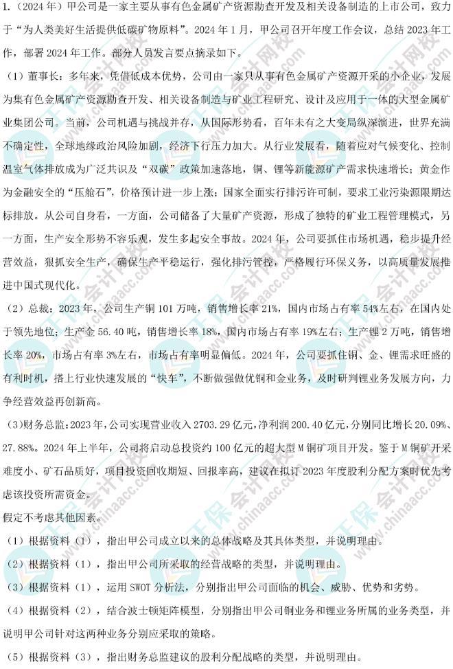 2024年高級會(huì)計(jì)實(shí)務(wù)試題