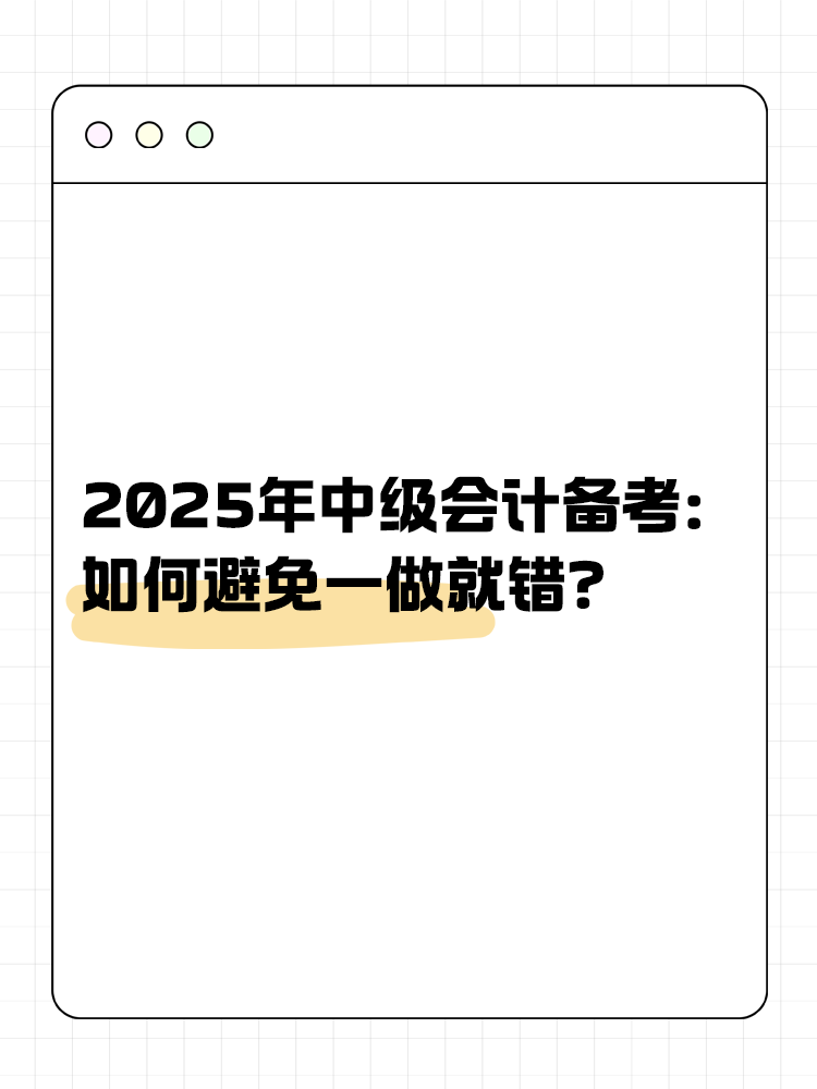 2025年中級(jí)會(huì)計(jì)備考：如何避免一做就錯(cuò)？