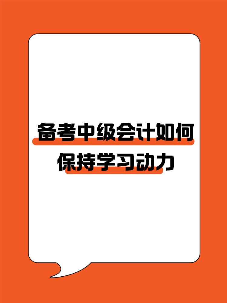 如何在備考中級會計過程中保持學(xué)習(xí)動力呢？