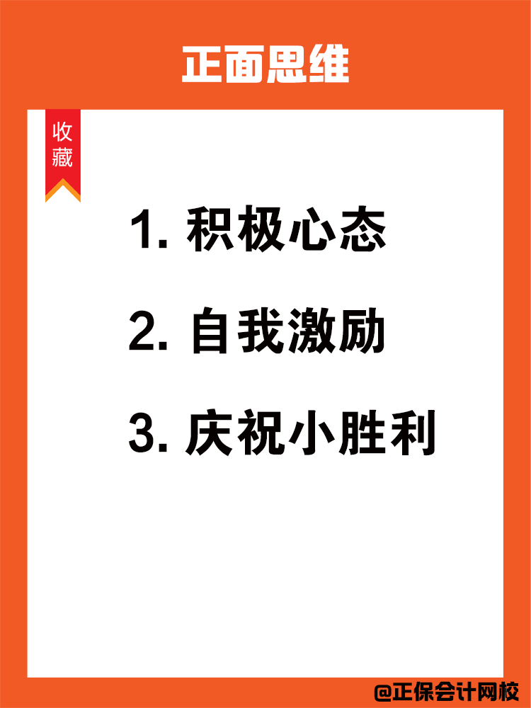 如何在備考中級會計過程中保持學(xué)習(xí)動力呢？