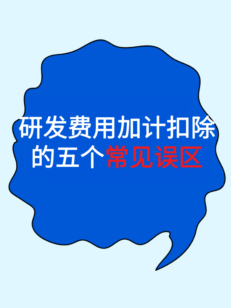 一文梳理研發(fā)費用加計扣除的五個常見誤區(qū)