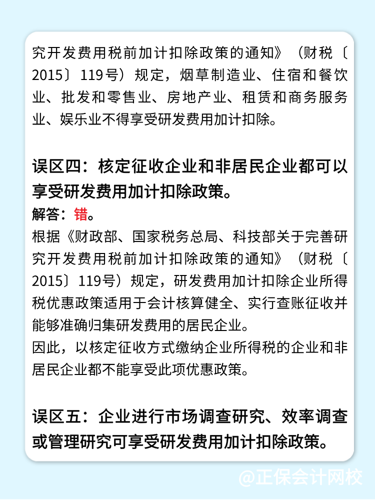 一文梳理研發(fā)費用加計扣除的五個常見誤區(qū)