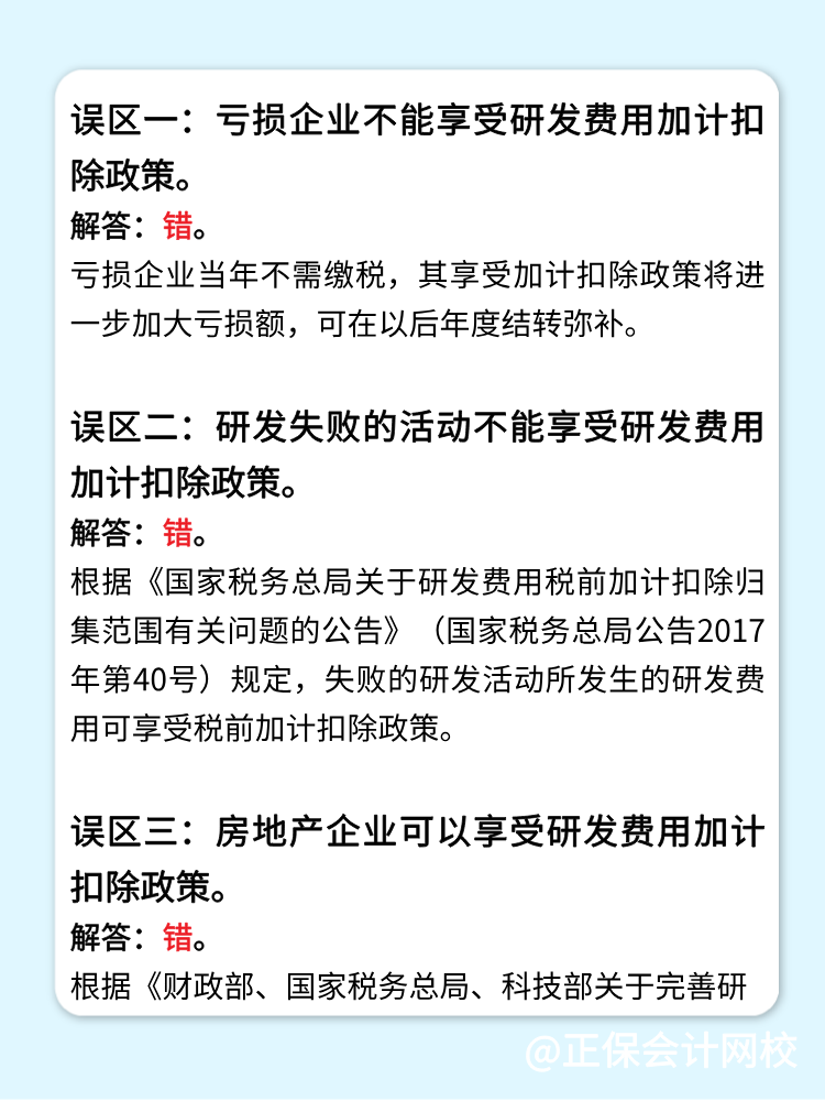 一文梳理研發(fā)費用加計扣除的五個常見誤區(qū)