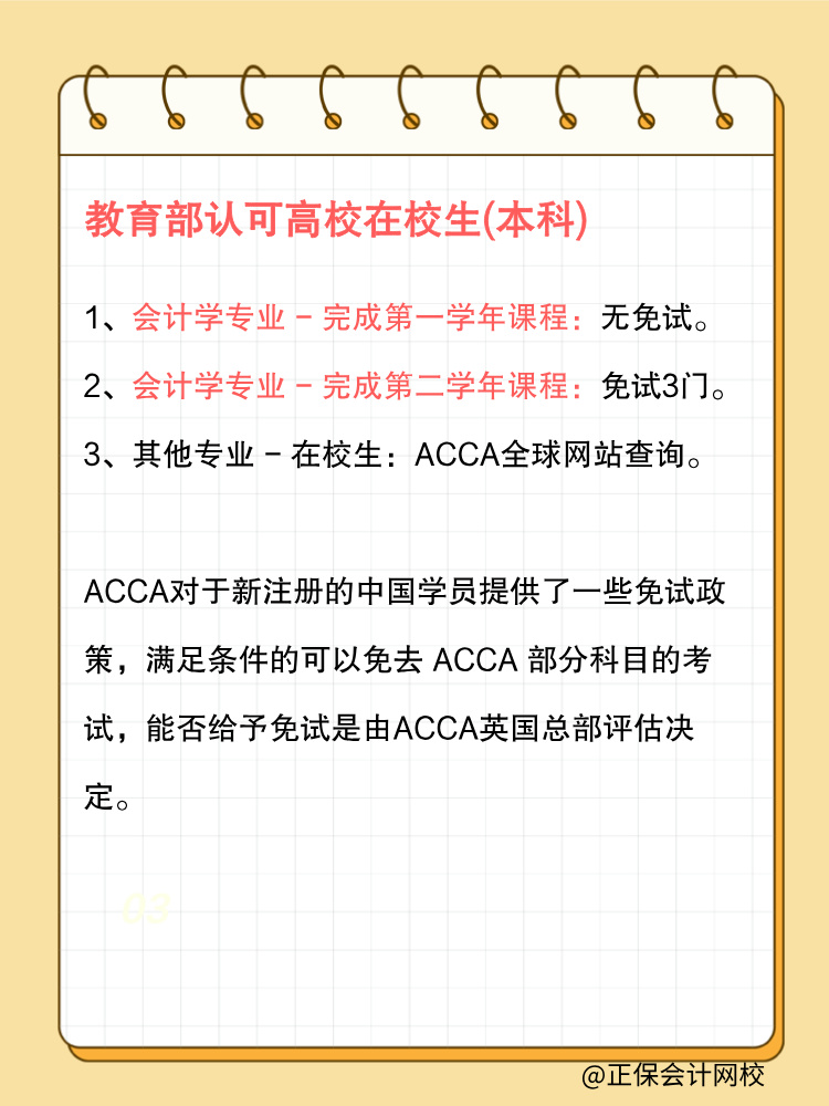 ACCA免考高校盤點(diǎn)這些學(xué)生直接躺贏！