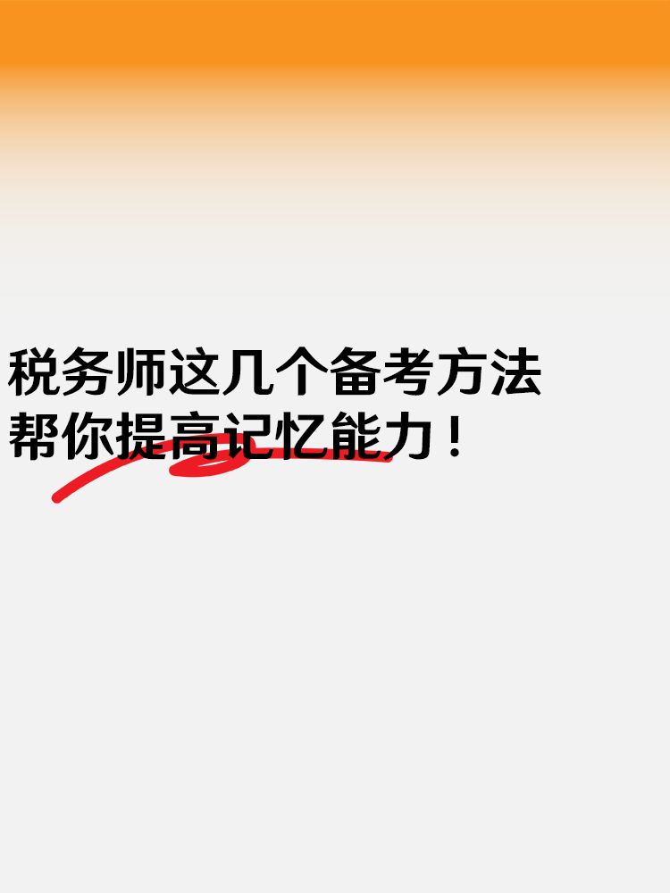 稅務(wù)師這幾個(gè)備考方法 幫你提高記憶能力！
