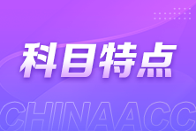 中級(jí)會(huì)計(jì)如何備考？三科特點(diǎn)你了解嗎？