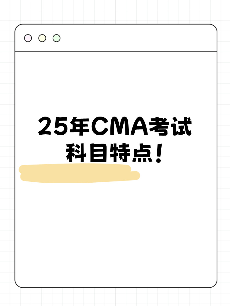 25年CMA考試科目特點(diǎn)整理！