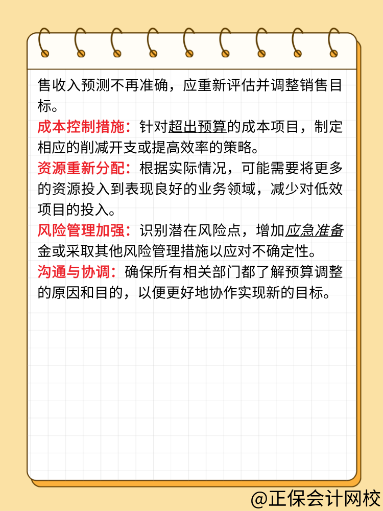 財務(wù)年初預(yù)算執(zhí)行情況分析及調(diào)整！