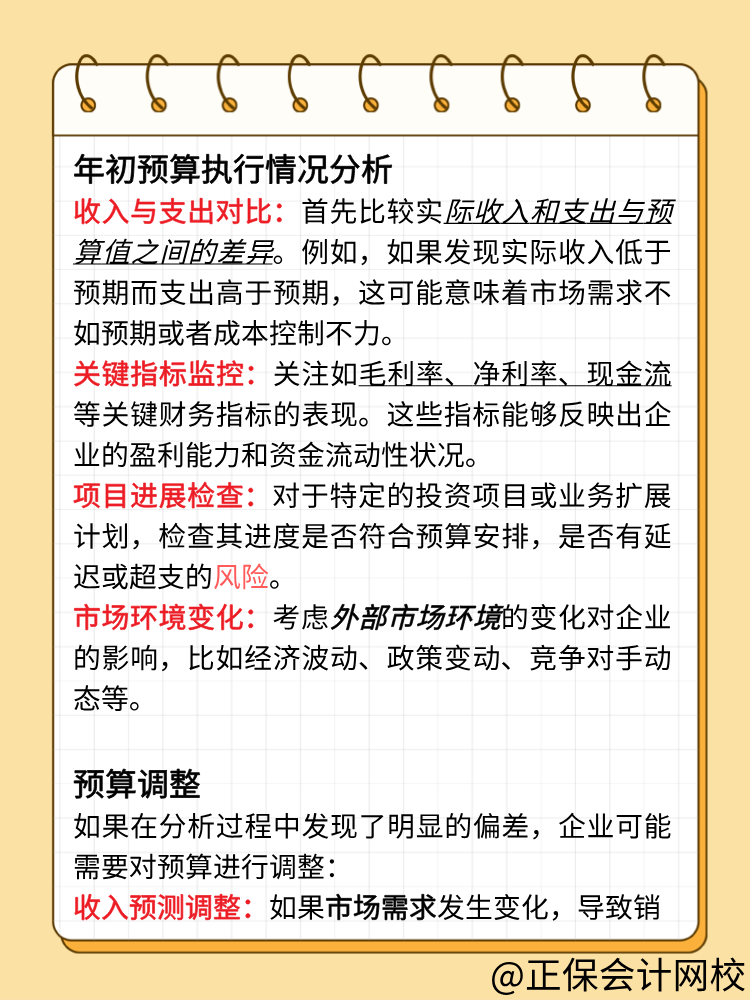 財務(wù)年初預(yù)算執(zhí)行情況分析及調(diào)整！