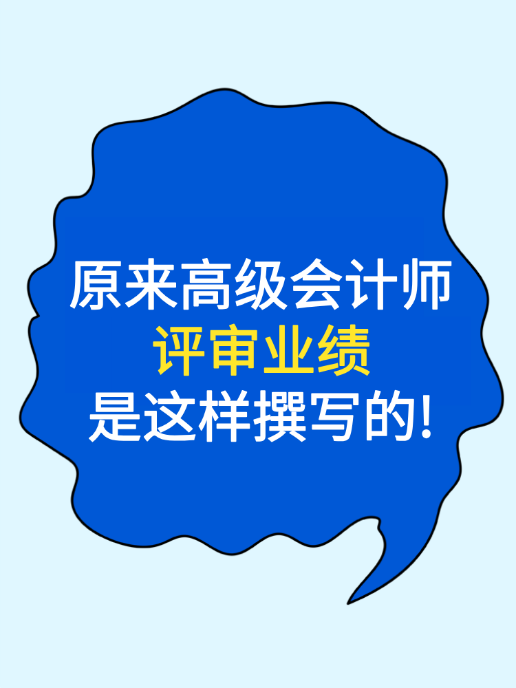 原來高級(jí)會(huì)計(jì)師評(píng)審業(yè)績是這樣撰寫的!