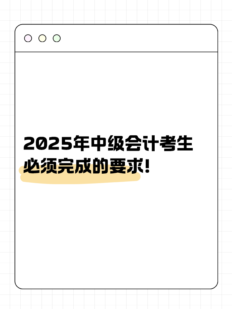 財政部要求：2025年中級會計考生必須完成的要求！
