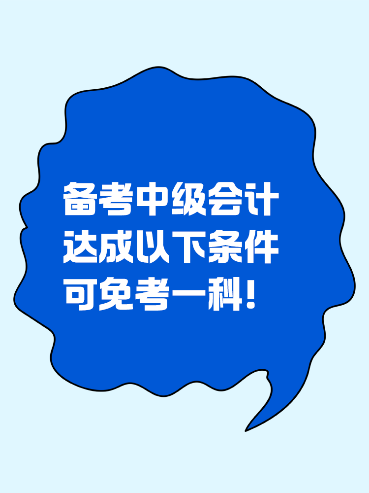 備考中級(jí)會(huì)計(jì)：達(dá)成以下條件可免考一科！