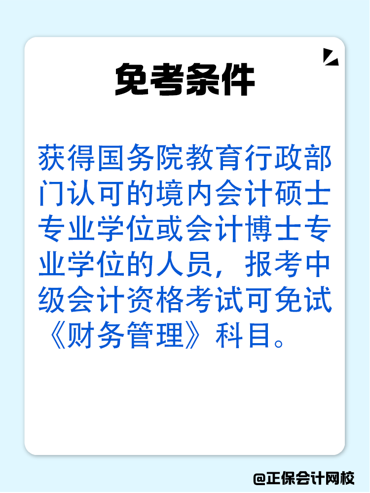 備考中級(jí)會(huì)計(jì)：達(dá)成以下條件可免考一科！