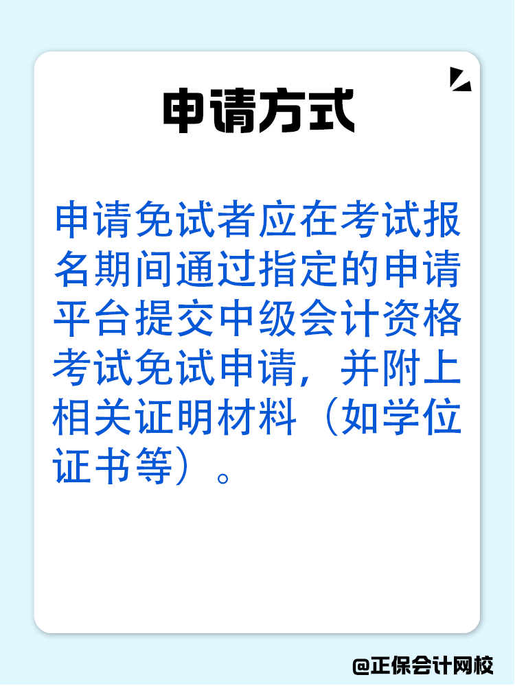 備考中級(jí)會(huì)計(jì)：達(dá)成以下條件可免考一科！