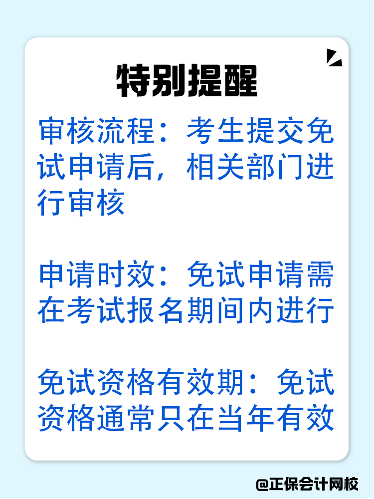 備考中級(jí)會(huì)計(jì)：達(dá)成以下條件可免考一科！