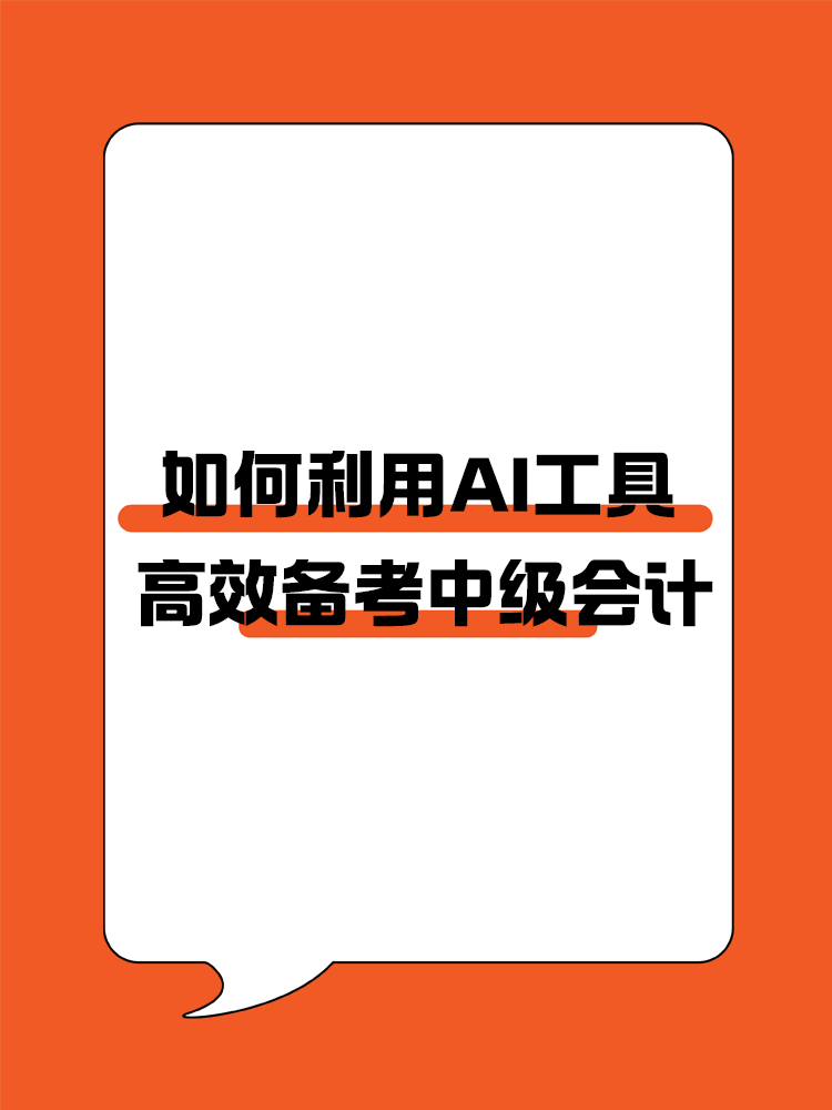 如何利用AI幫助我們高效備考中級(jí)會(huì)計(jì)？