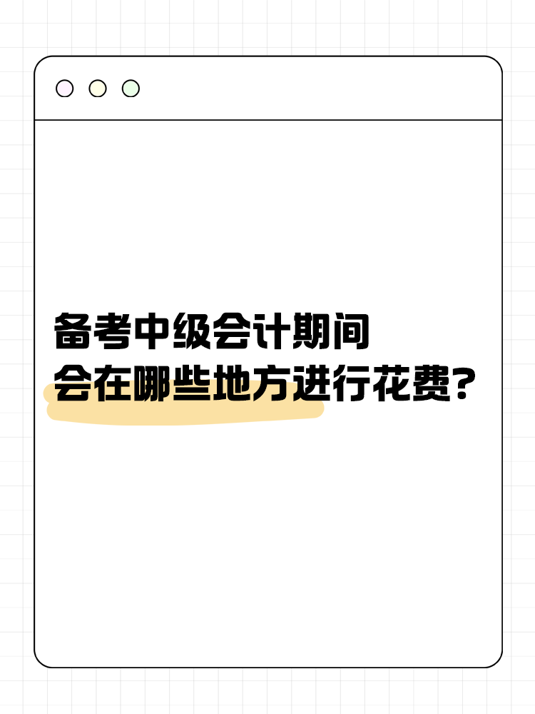 備考中級會計期間會在哪些地方進(jìn)行花費(fèi)？