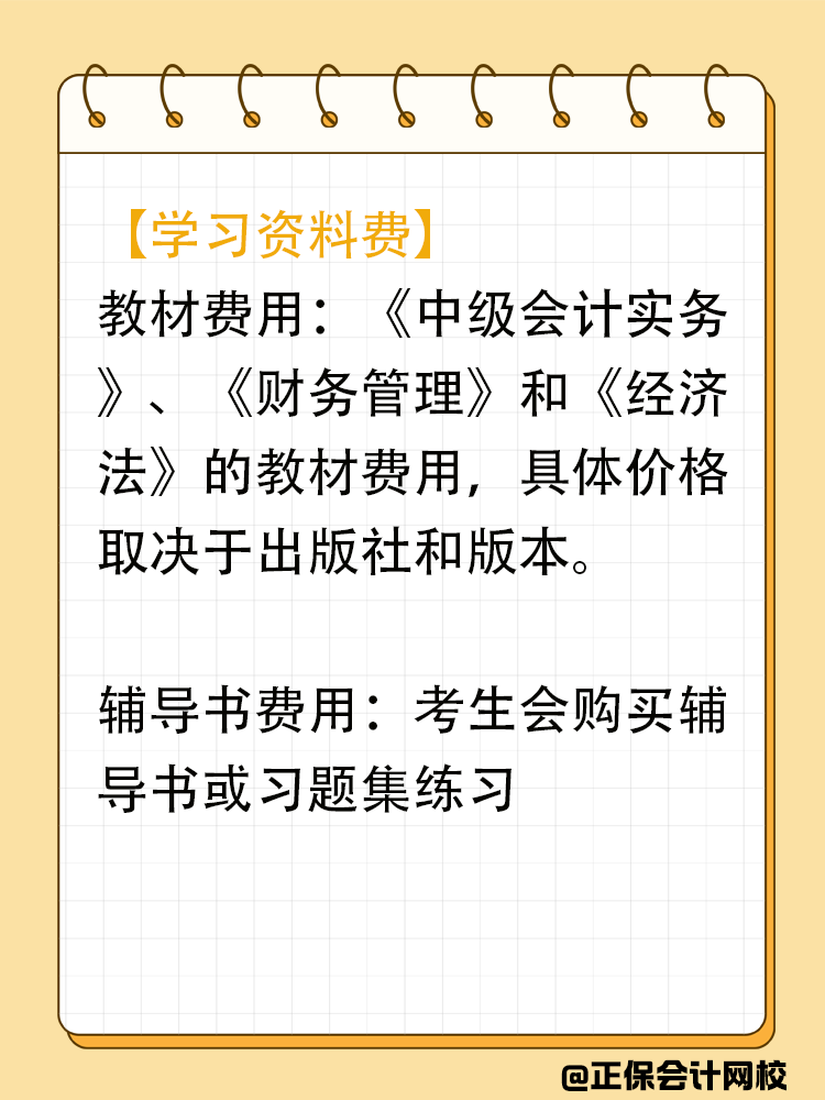 備考中級會計期間會在哪些地方進(jìn)行花費(fèi)？