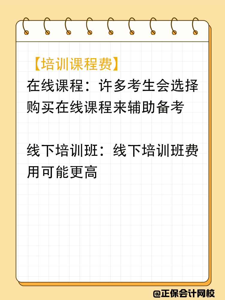備考中級會計期間會在哪些地方進(jìn)行花費(fèi)？