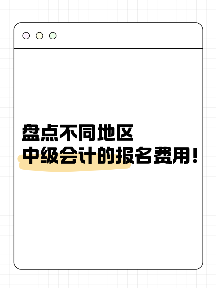 盤點(diǎn)不同地區(qū)中級(jí)會(huì)計(jì)的報(bào)名費(fèi)用！