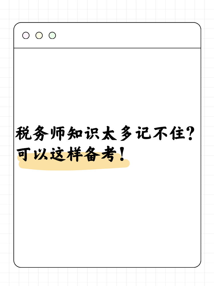 稅務師知識太多記不??？可以這樣備考！