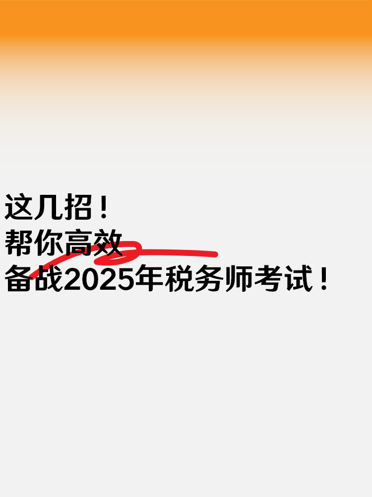 這幾招 幫你高效備戰(zhàn)2025年稅務(wù)師考試！