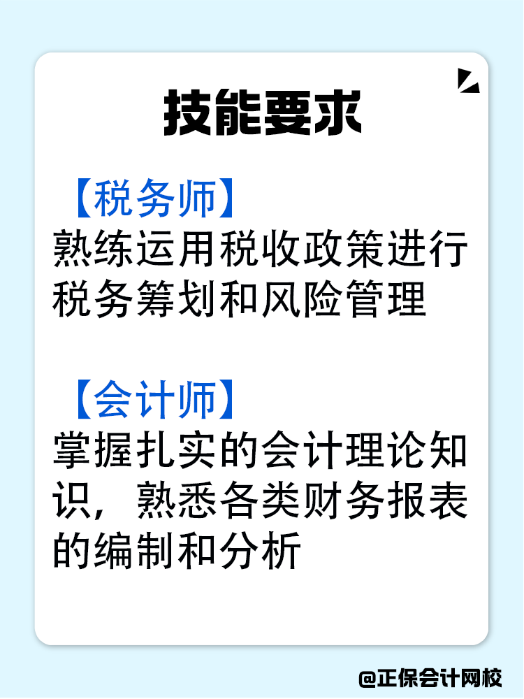 稅務(wù)師和會計(jì)師究竟有什么區(qū)別？