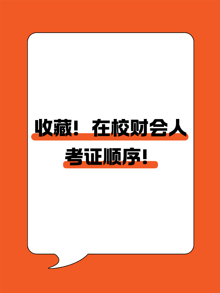 收藏！在校財會人考證順序！